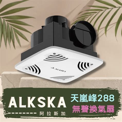 透天浴室排風|阿拉斯加 ALASKA 288 無聲 換氣扇 天嵐峰 靜音排風機 浴室通風。